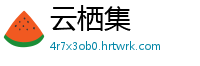 云栖集